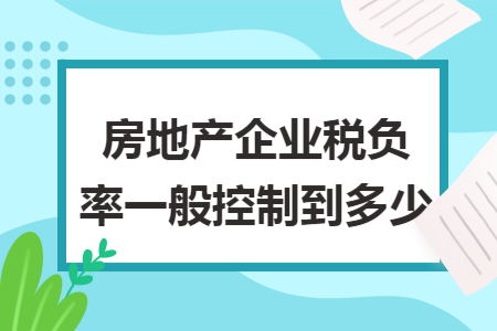 房地产企业税负率一般控制到多少