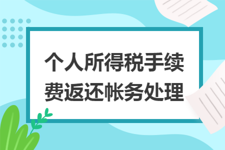 个人所得税手续费返还帐务处理