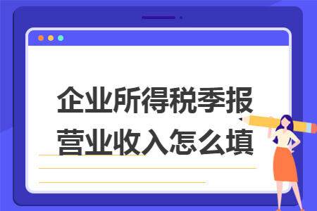 企业所得税季报营业收入怎么填