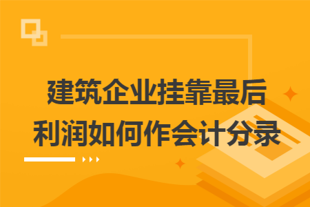 建筑企业挂靠最后利润如何作会计分录