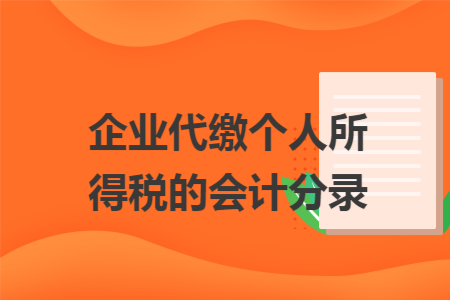 企业代缴个人所得税的会计分录