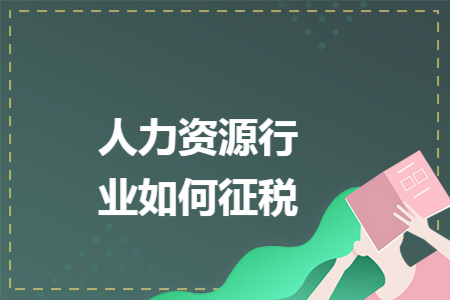 人力资源行业如何征税