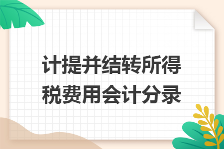 计提并结转所得税费用会计分录