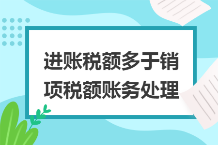 进账税额多于销项税额账务处理