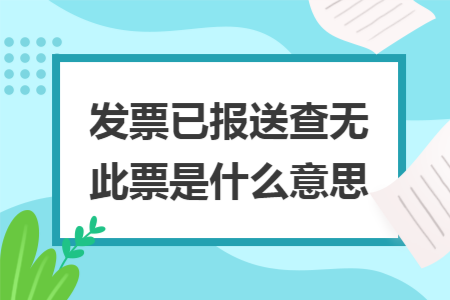 发票已报送查无此票是什么意思