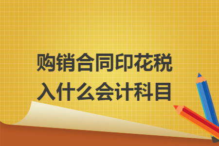 购销合同印花税入什么会计科目