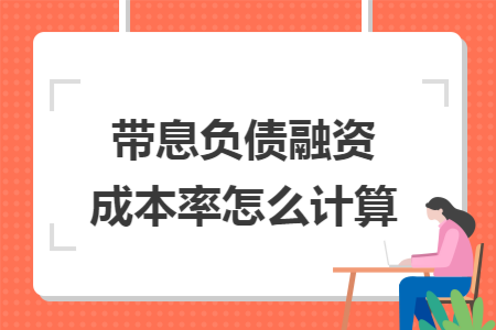 带息负债融资成本率怎么计算