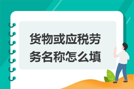 货物或应税劳务名称怎么填