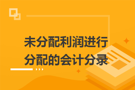 未分配利润进行分配的会计分录