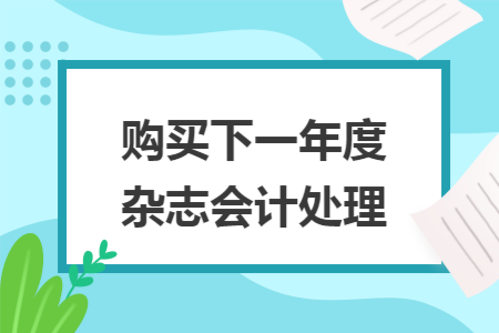 购买下一年度杂志会计处理