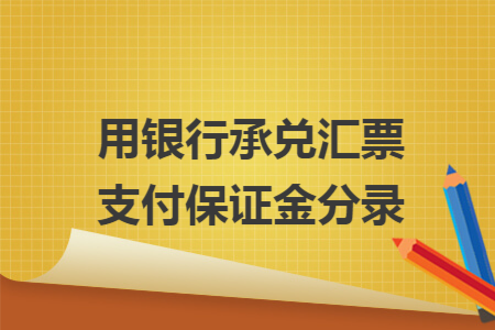 用银行承兑汇票支付保证金分录