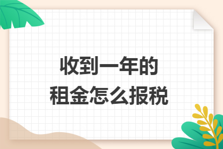 收到一年的租金怎么报税