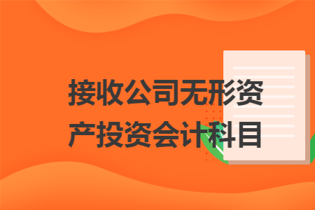接收公司无形资产投资会计科目
