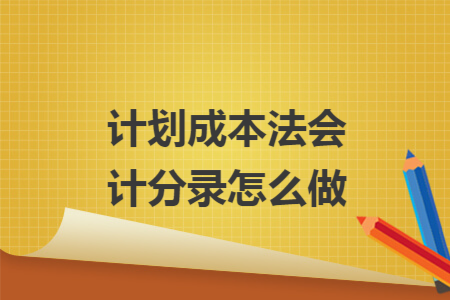 计划成本法会计分录怎么做