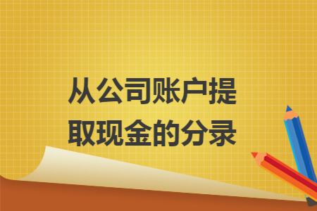 从公司账户提取现金的分录