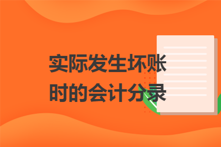 实际发生坏账时的会计分录
