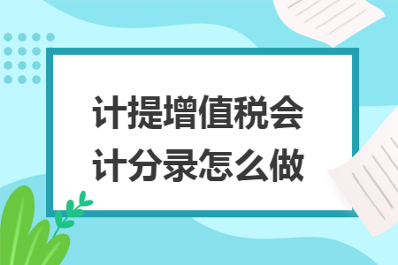 计提增值税会计分录怎么做