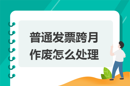 普通发票跨月作废怎么处理