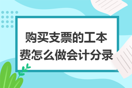 购买支票的工本费怎么做会计分录