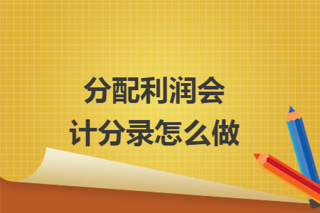 分配利润会计分录怎么做