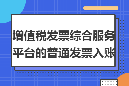 增值税发票综合服务平台的普通发票入账