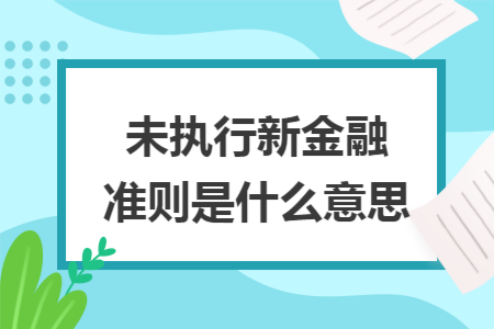 未执行新金融准则是什么意思
