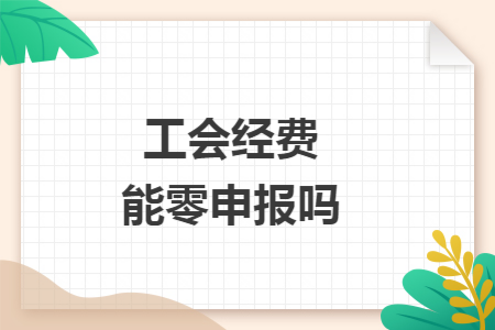工会经费能零申报吗