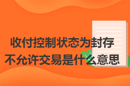 收付控制状态为封存不允许交易是什么意思