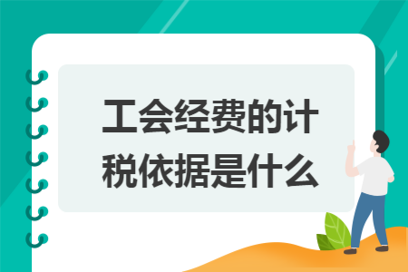 工会经费的计税依据是什么