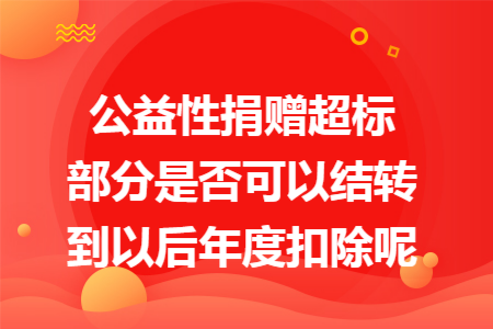 公益性捐赠超标部分是否可以结转到以后年度扣除呢