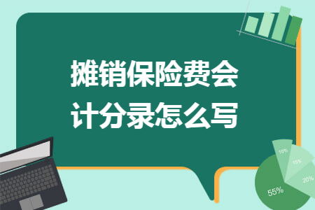摊销保险费会计分录怎么写