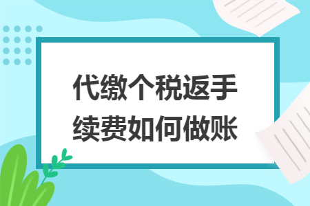 代缴个税返手续费如何做账