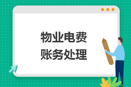 物业电费账务处理