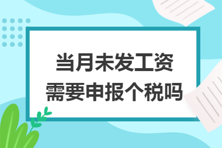 当月未发工资需要申报个税吗