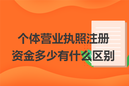 个体营业执照注册资金多少有什么区别