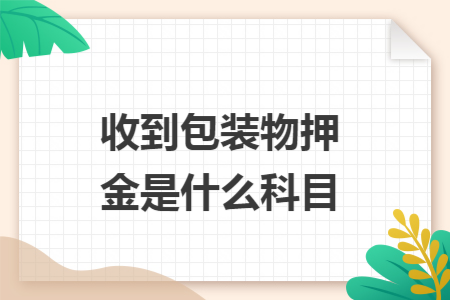 收到包装物押金是什么科目