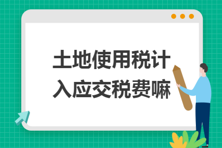土地使用税计入应交税费嘛