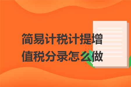 简易计税计提增值税分录怎么做