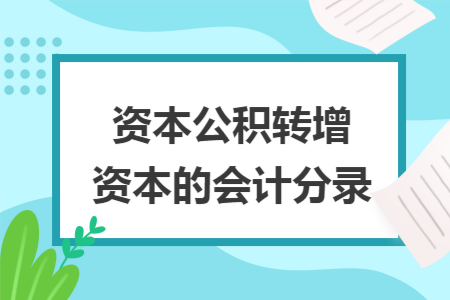 资本公积转增资本的会计分录