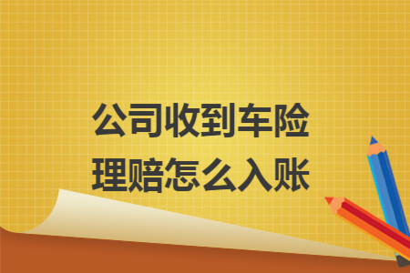 公司收到车险理赔怎么入账