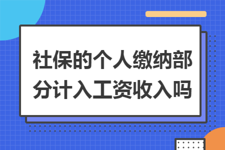 社保的个人缴纳部分计入工资收入吗