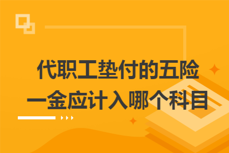 代职工垫付的五险一金应计入哪个科目