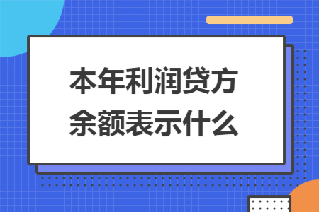 本年利润贷方余额表示什么