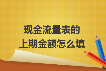 现金流量表的上期金额怎么填