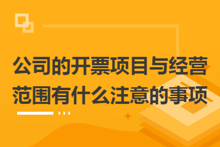 公司的开票项目与经营范围有什么注意的事项