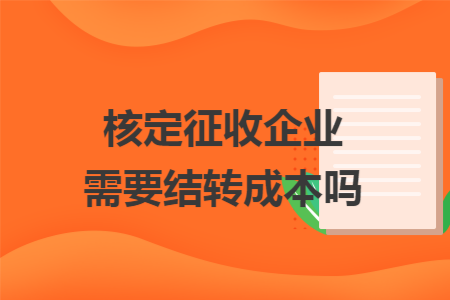 核定征收企业需要结转成本吗