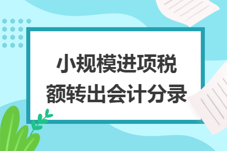 小规模进项税额转出会计分录