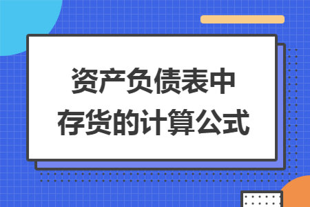 资产负债表中存货的计算公式