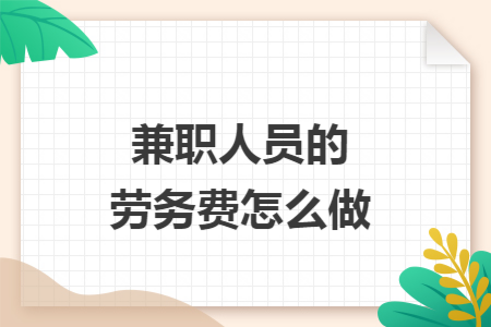 兼职人员的劳务费怎么做