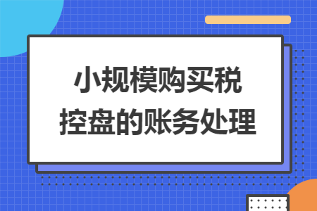 小规模购买税控盘的账务处理